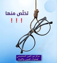 ليزك • مركز نور العين • الديوانية