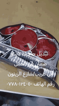 نوفس الصقر 
تبديل جام بك لايت لكافه انواع السيارات
العنوان :- ابي غريب شارع الزيتون مقابل مركز الصحي
رقم الهاتف:- ***********

