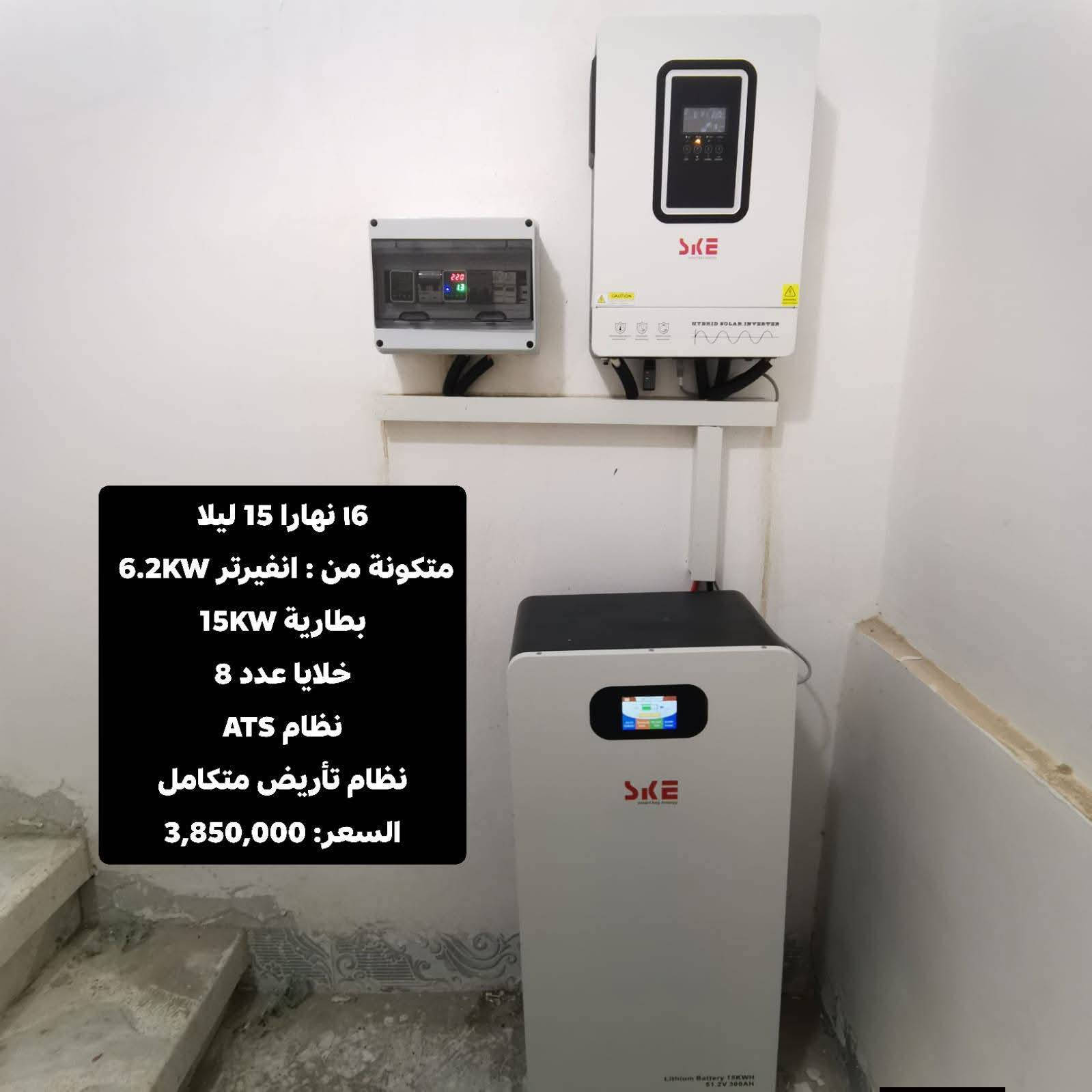 بسم الله الرحمن الرحيم
"وقل اعملوا فسيرى الله عملكم ورسوله والمؤمنون"
بينما كان الجميع ينشغل باستقبال أيام العيد المباركة وتهيئة أجوائه، آثر كادرنا الهندسي في شركة "الفجر الجديد" أن يستمر في عطائه بصمت، محولاً هذه الأيام الفضيلة إلى ميدان للإنجاز والإتقان.
لقد عملنا بجدٍ دؤوب قبيل العيد وخلاله، لنضمن لأهلنا في الشرقاط ومحيطها استقراراً تاماً في الطاقة، بعيداً عن كدر الانقطاعات. واليوم، يسعدنا أن نشارككم جانباً من أعمالنا التي أنجزت في هذه الفترة المباركة، لتكون شاهداً على دقة التنفيذ وعلو الهمة.
إن التزامنا بتجهيز أفضل المنظومات التي تضم إنفيرترات وبطاريات ليتيوم SKE الأصلية، مع أنظمة الحماية المتطورة وخطوط التأريض الدقيقة، هو عهدنا الذي قطعناه على أنفسنا بتقديم عمل هندسي يرتقي لثقتكم الغالية.
عيدنا الحقيقي هو رؤية ثمار عملنا تضيء بيوتكم بكل أمان واطمئنان.
للتواصل وطلب الخدمات الهندسية:
م. عبدالله: ***********
م. عثمان: ***********
📍 الموقع: الشرقاط / الساحل الأيسر / سديرة وسطى - مقابل مطعم وينز.
