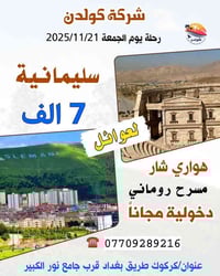رحلة 21/11/2025 • للعوائل • كركوك طريق بغداد