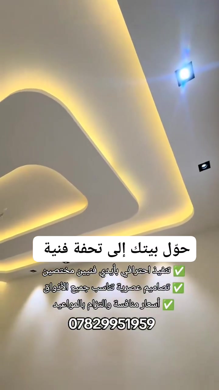 متوفر لدينا جميع أعمال ومواد الجبس بورد ✨
🔹 تنفيذ جميع تصاميم الجبس بورد الحديثة والكلاسيكية. 🔹 أسقف معلقة، ديكورات جدران، بيوت إنارة مخفية. 🔹 خامات أصلية وجودة عالية. 🔹 تنفيذ سريع وبأسعار منافسة. 
📞 للحجز والاستفسار راسلنا على الخاص أو اتصل على: *********** #ديكورات #موصل #اكسبلور
