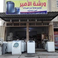 تصليح غسالات • كربلاء حي المعلمين • خبرة ٣٠سنه