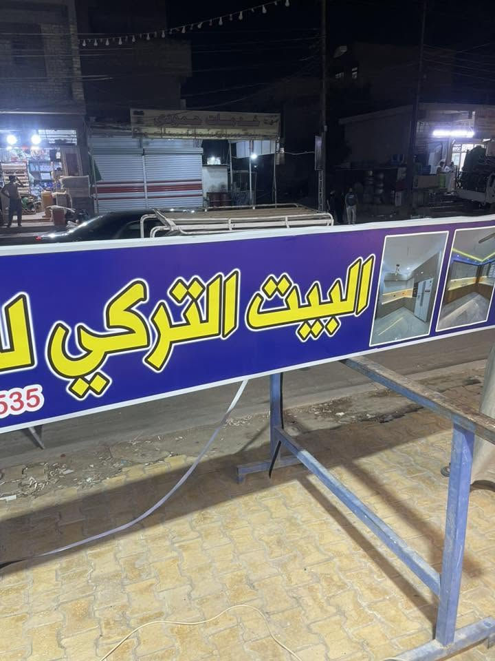 مطبعة الجوهرة 💎🤩 لكافة الإعلانات التجارية والبوسترات (فلكس ـ ستيكر - كارتات - أختام - cnc - وصولات)

 العنوان بغداد العبيدي الرئاسة شارع 20 قرب افران الزيتون مطبعة الجوهرة 🤩💎 
***********. تابعونا

