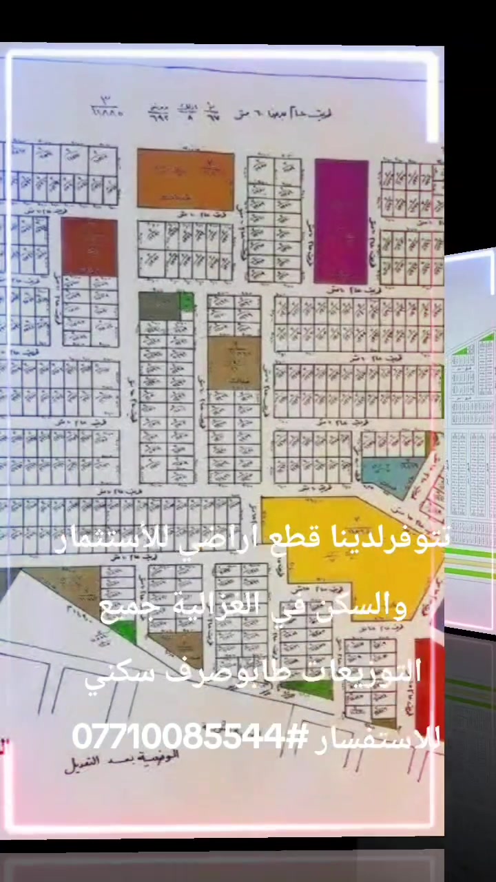 #السلام عليكم
#تعلن
#شركة الريان
ومستعدون لبيع وشراء قطع أراضي
✅النزاهة  أ
✅النزاهة ب 
✅عقارات الدوله 
✅الدعاوي الملكية
@امن الوطني
@ جهازالمخابرات
@الامن القومي
للأستفسار الأتصال على الارقام 📞
     ***********
    ***********
او مراسلة الصفحة 🌍

اعلان..اعلان🛑
🌹قطع اراضي ملك صرف

📍عنوان الشركة
الغزالية نهاية شارع البدالة خلف معمل الثلج داخل مجمع الجواد السكني اراضي الدعاوي الملكية 
بأدارة ابودعاء الشبوط # #
