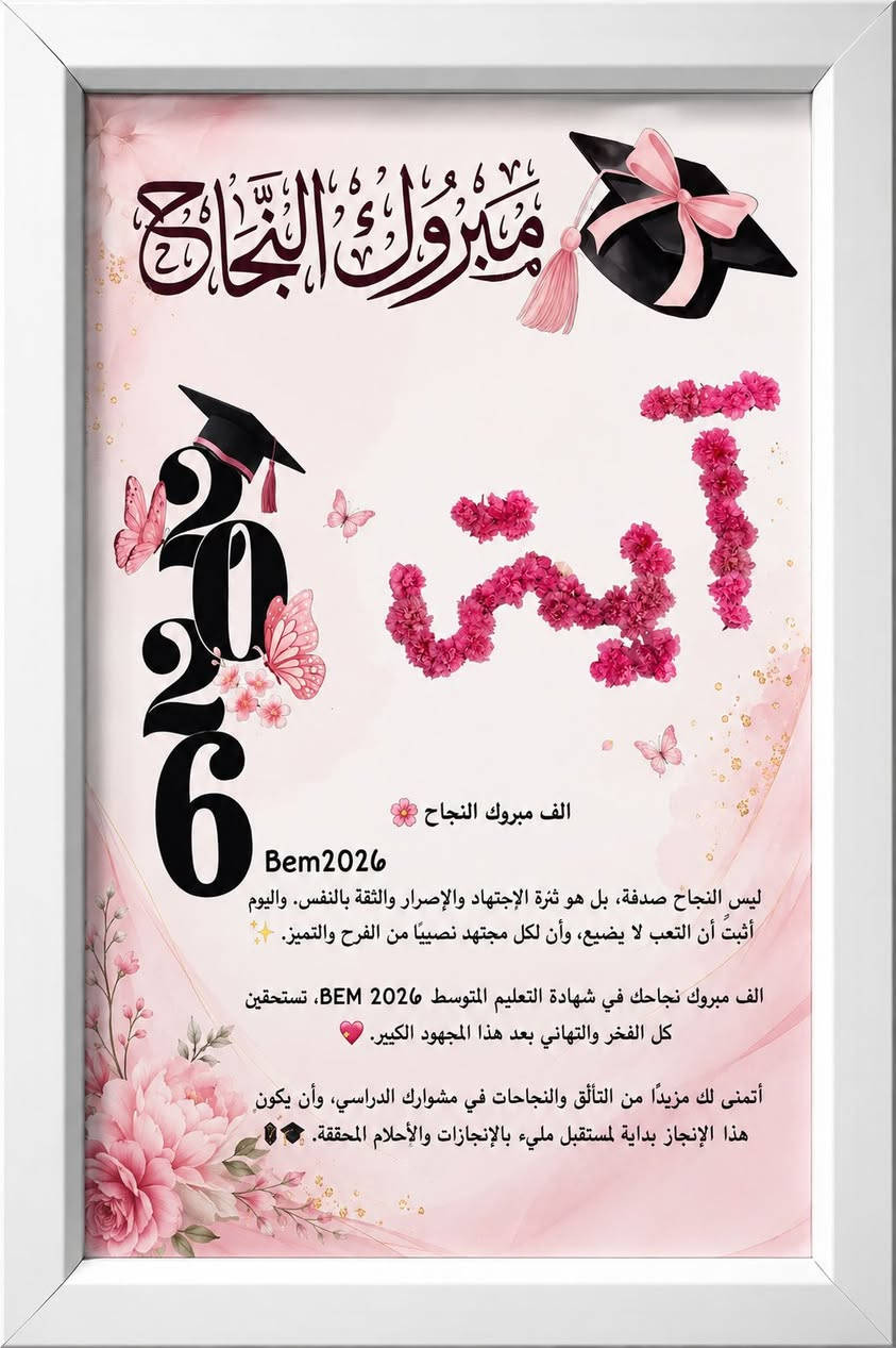 🔥🎓 عرض خاص لفترة محدودة للناجحين والناجحات 🎓🔥
هدية النجاح اللي الكل يسأل عنها! ✨
لوحات نجاح فخمة ومخصصة بالاسم والتفاصيل، ذكرى تبقى سنين مو أيام 💖
🎁 تصميم مميز حسب الطلب 💖 طباعة عالية الجودة 🌷 مناسبة للبنات والأولاد ✨ مع إمكانية إضافة الاسم وعبارة خاصة

📩 للحجز والاستفسار راسل الصفحة الآن


**إذا كنت صاحب هذا الإعلان وتريد حذفه لأي سبب، رجاءا أرسل رسالة إلى الدعم الفني**