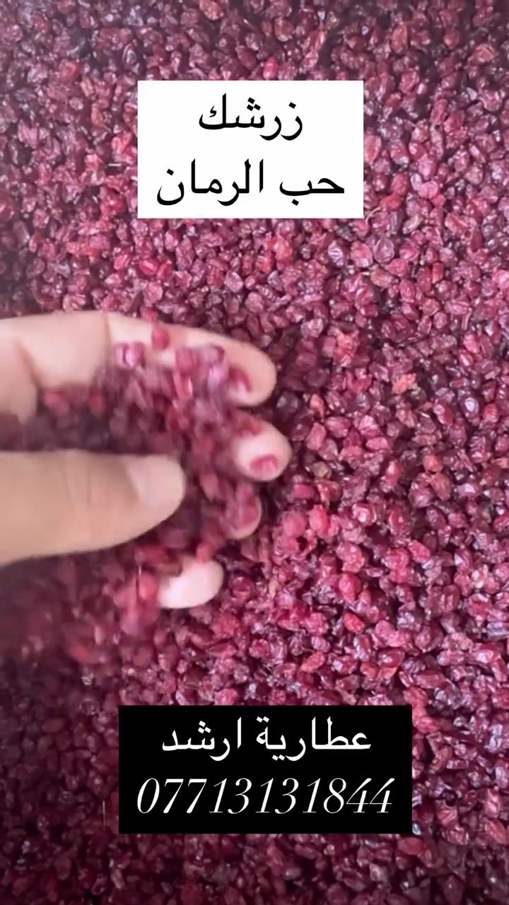 زرشك يراني 
عطارية ارشد 
البصرة سوق الجنينه مقابيل ازياء اوكسجين 
***********
