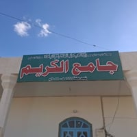 تركيب صوتيات • جامع الكريم • قرية النعيمية