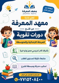 مساءالخير يعلن معهد المعرفه عن استقبال جميع الطلاب بنظام الحقيبه والدر...