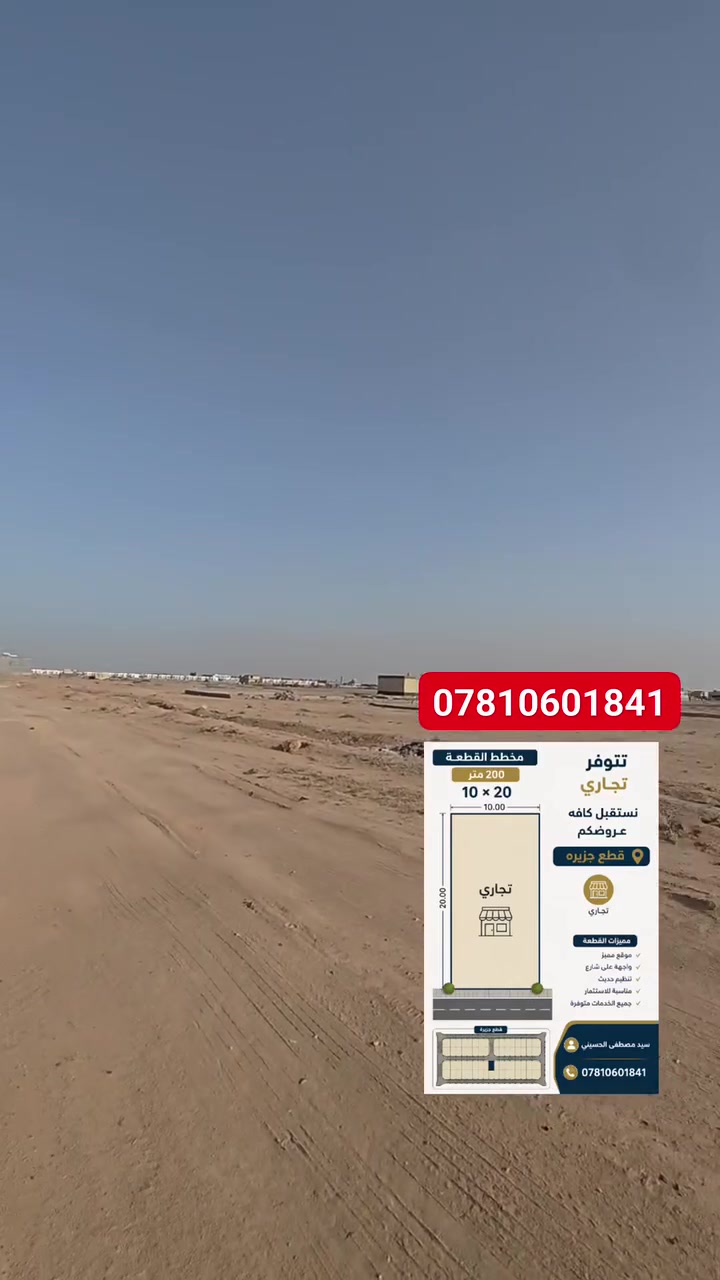 بيع وشراء القطع لأراضي الطابو الصرف

(جزيرة – توزيع جديد)

تتوفر قطع أراضٍ طابو صرف:
سكني
تجاري

كما نستقبل كافة عروضكم للبيع والشراء.

سيد مصطفى الحسيني

📞 ***********

📞 ***********
