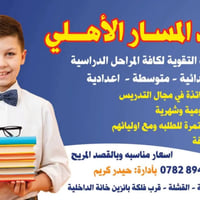 تحضير الوزاري • معهد المسار الاهلي • الرميثه القشله