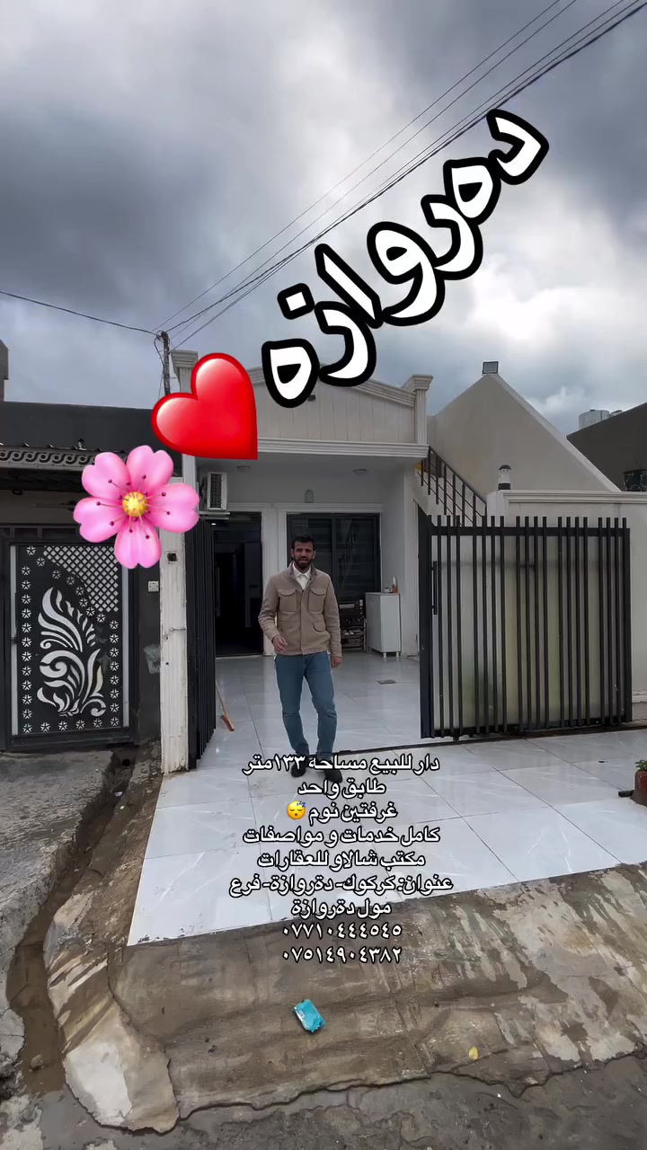 سلام علیکم 

دار للبيع مساحه ١٣٣متر طابق واحد
غرفتين نوم 😴 
كامل خدمات و مواصفات 
مكتب شالاو للعقارات 
عنوان: كركوك- دةروازة- فرع مول دةروازة 
***********
***********
#احسن_مكتب_عقارات_في_كركوك #اشارة #عقارات_دابان #مكتب_شالاو_للعقارات #كركوك_دةروازة  #احسن_مكتب_عقارات_في_كركوك #عقارات_دابان #دیالة #ناوشوان #جمجةمال #التون_كوبرى #قرهنجير #داقوق
