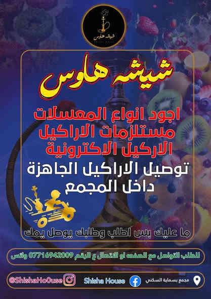 توقع وأربح مع شيشة هاوس للطلب والاتصال ***********
