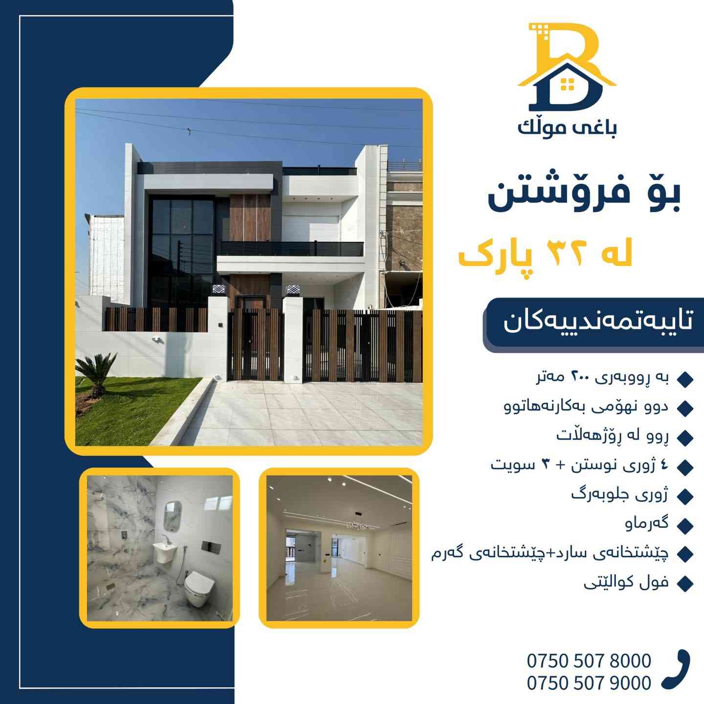 ٢٠٠متر للبيع في حي ٣٢بارك على شارع ٢٠متر 
***********  -  ***********

کۆد.3202

#عەقاڕات #باغی_موڵك #هەولێر #کوردستان #عقار #للبیع #بیت #للاجار #عاجل #عراق #اربيل #سعر #خانووبۆفرۆشتن #خانووی #دبي #ڤيلا #مجموعة #مجانا #مفروشات #مناسبات #منازل #بینا #سليمانية #دهوك #نينوى #بغداد
