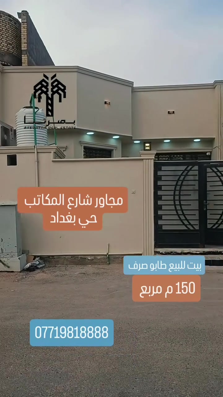 بيت للبيع مع الأثاث 150م مربع بحي بغداد طابو صرف قرب شارع المكاتب قرب سنتر حي بغداد بيت جديد سنه 2025 غرفتين منام هوال واستقبال ومطبخ وكراج وصحيات قريب جدا من شارع العام 60متر مرتبطه بالمدينه الرياضيه والمجمعات السكنيه الأمل ومجمع جوهره البصره 
غرفتين منام هوال واستقبال ومطبخ وكراج وصحيات اتصل مجانا ثبت رقمك بالتعليق 
***********
مكتب عقارات الجامعه حي بغداد شارع المكاتب
