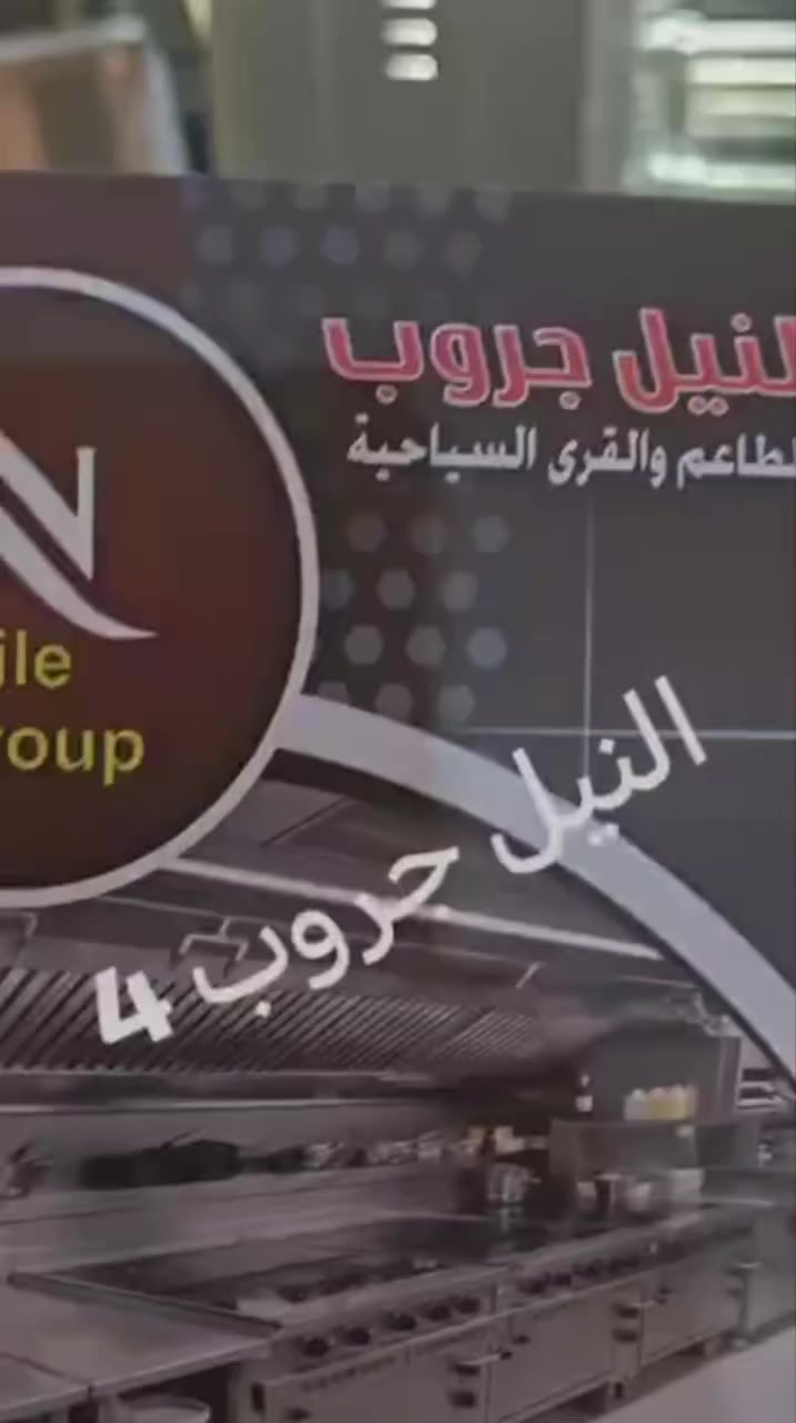 #شواية-الفراخ-الساقيه
 #النيل-جروب
 #معدات-مطاعم
 #فنادق-مصر


**إذا كنت صاحب هذا الإعلان وتريد حذفه لأي سبب، رجاءا أرسل رسالة إلى الدعم الفني**