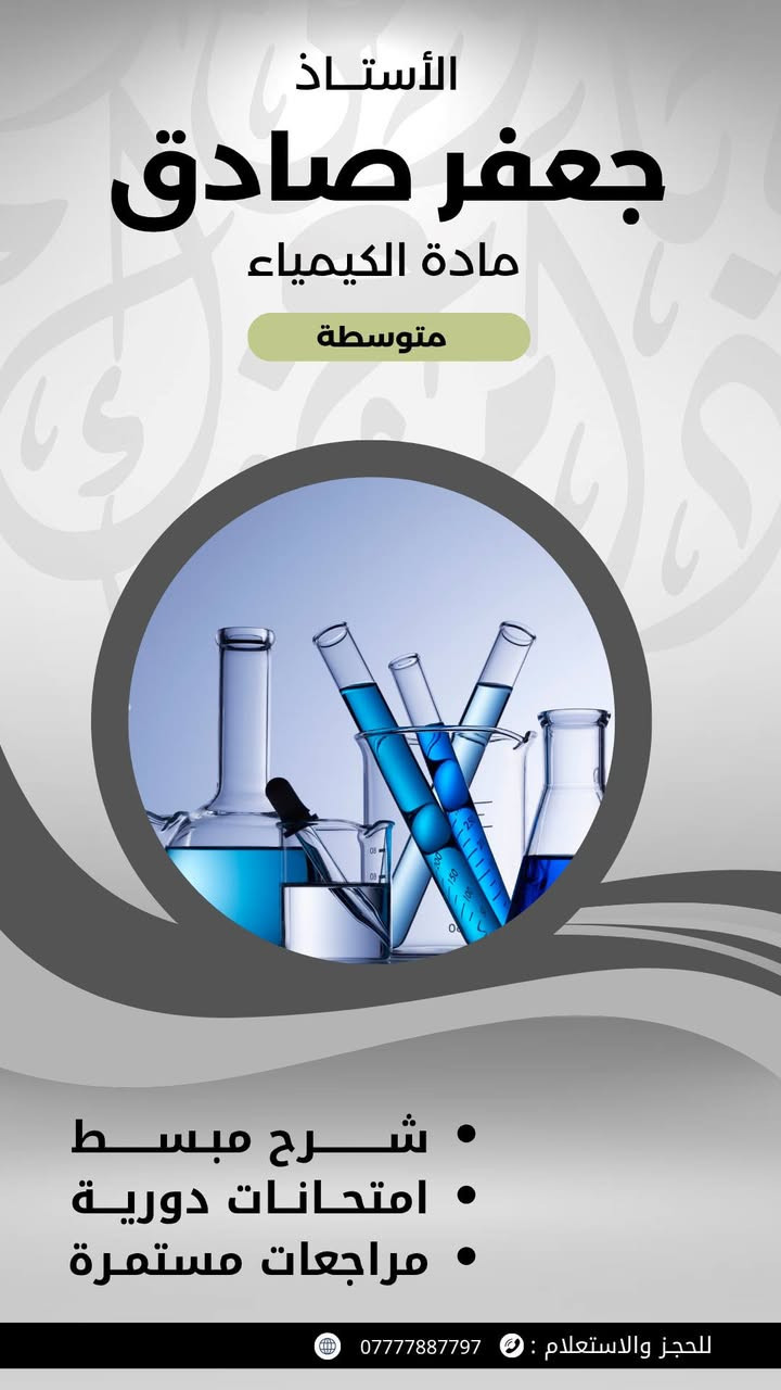 إعلان 📯
 يعلن  الأستاذ جعفر صادق مدرس مادة الكيمياء عن انطلاق دورة المراجعة المركزة للصف الثالث المتوسط  لطلبة الدور الثاني وللدراسه المتوسطه 
• العنوان : عواشه مركز قمة الطموح التعليمي
للاستفسار والاتصال على الارقام التالية 📞
‏***********
