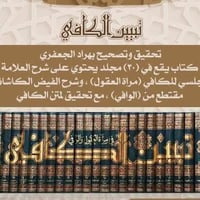 مرآة العقول المجلسي • الوافي الكاشاني • ٣٠مجلد