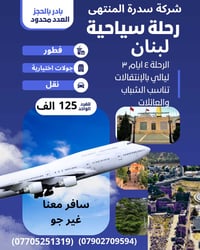 على بركة الله برنامج لبنان ( العدد محدود)  طيران ( السفر يوم الجمعة 5/...