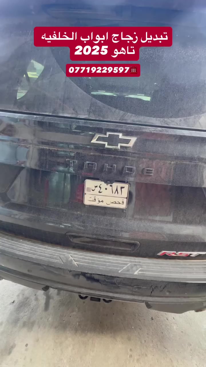 أكــــــــــد
((عالم زجاج السيارات الحديثه))
بيع وتركيب جميع أنواع زجاج السيارات 🚘
         💰أسعار مناسبة جداً 💰
يتوفر شد موقعي يم باب بيتك 🏠
العنوان 📍بغداد شيخ عمر قرب مقبره الغزالي 
                   مهــدي ***********
***********
