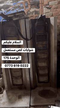 شوايات شاورما للبيع مستعمل الوحدة ب175 مكاني بغداد الجديدة 07736190222...