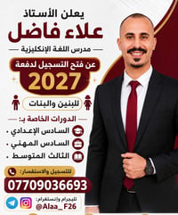 يُعلن الأستاذ علاء فاضل عن فتح باب التسجيل لدورات التقوية الصيفية لطلب...