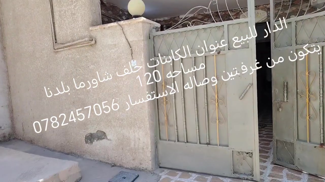 على بركة الله الدار للبيع بلد شارع المحطه خلف مطعم شاورما بلدنا 
مساحه 120 ملك صرف طابو عنوان الكابنات خلف شاورما بلدنا يتكون من غرفتين وصاله ومطبخ وحمام ومنور الاستفسار الاتصال ***********
