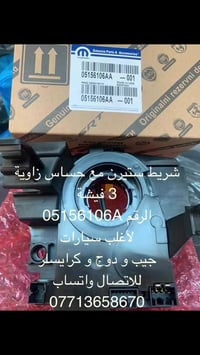 شريط ستيرن  #جيب#دوج#كرايسلر مطريات  كوماندور  ارضيات  #سبورتاج_توسان ...