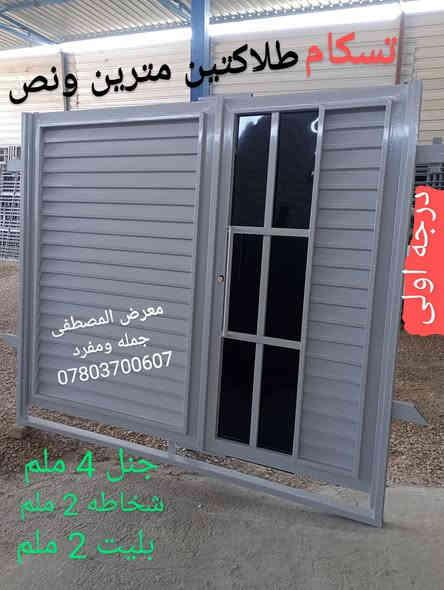 جمله ومفرد اسعار مناسبه 
معرض المصطفى قضاء القاسم شارع العام طريق هاشميه قاسم مقابل الطاقة الكهربائية للاستفسار عن اسعار اتصل بنا على الرقم/***********
