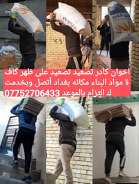 كادر ابو علي الشويلي لتصعيد كافة مواد البناء على ظهر مكاني بغداد 07752...