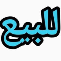 للبيع مساحة البيت ٩٧٨ الواجه 25النزال 39 ملك صرف حجه سوده  الورثه كلهم...