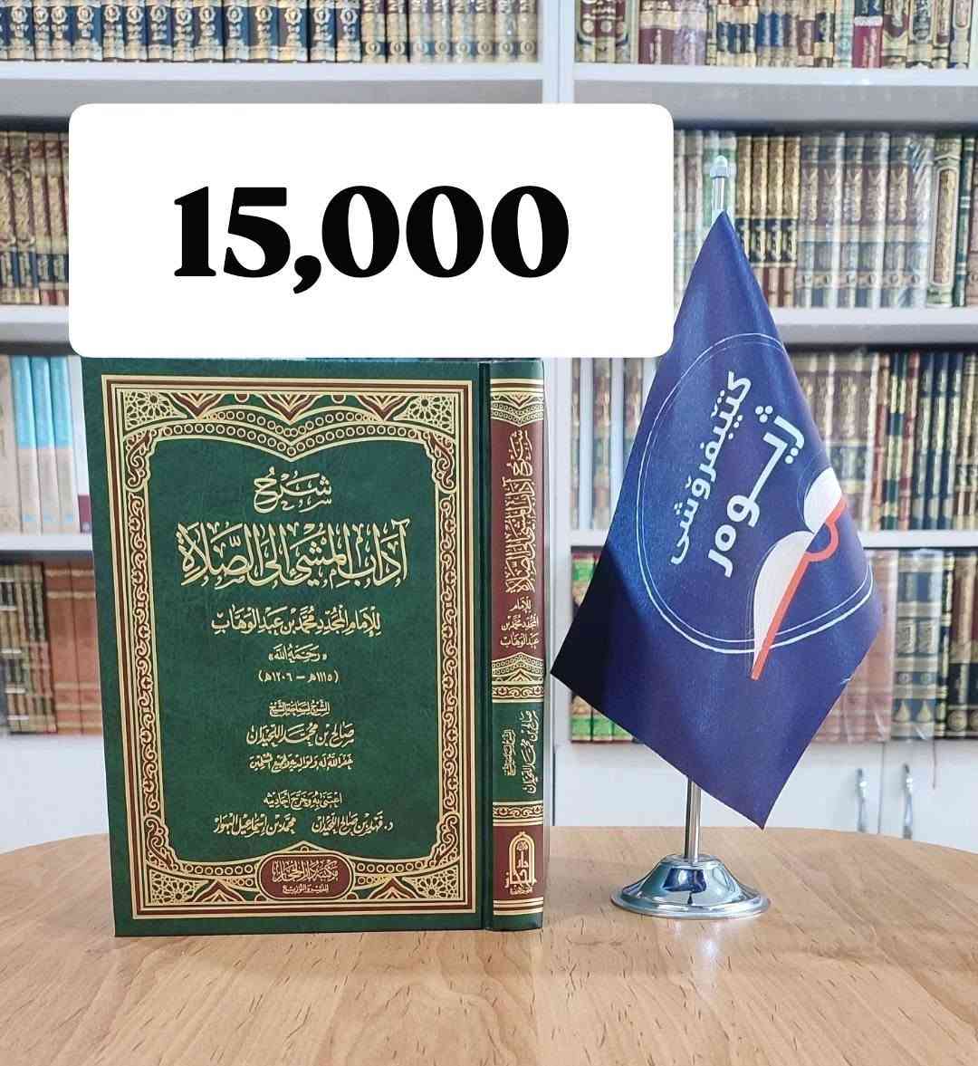 کوردی _ عربی
واز لە کتێبفرۆشی دەینم و ئەوەندە کتێبەی ماومە بە داشکانەوە دەیفرۆشم.

تصفية شاملة ومستمرة: تخفيضات كبرى على جميع الكتب!

​أحبتنا القراء والمتابعين،

​نود إعلامكم بأننا مستمرون في عروض التصفية النهائية، والفرصة لا تزال قائمة لاقتناء ما تحبون من مكتبتنا.
جۆینی تێلێگرام لەفکر نەکەن
https://t.me/ktebfroshyzhewar


**إذا كنت صاحب هذا الإعلان وتريد حذفه لأي سبب، رجاءا أرسل رسالة إلى الدعم الفني**