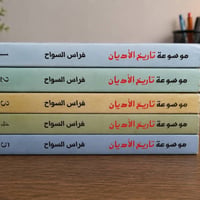 موسوعة تاريخ الأديان • قناة تليجرام
