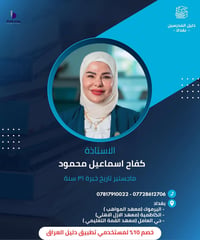 انضم الى تطبيق دليل العراق  الاستاذة كفاح اسماعيل محمود   ماجستير تاري...