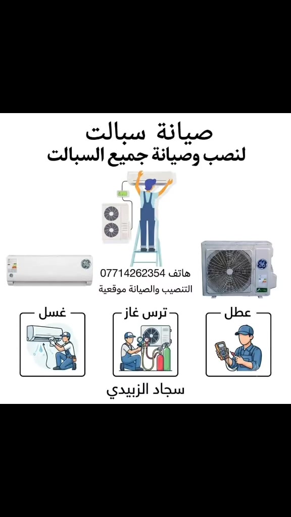 نصب وصيانت وغسل جميع انواع السبالت  

***********
***********

