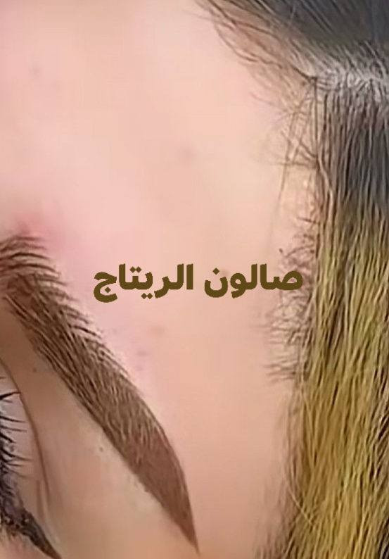 عروض عيد لاضحى  ا الريتاج  متواجدين  من 10صباحا الى 12اليلا
شرط مواد اصلية وكدامج تنخبط المواد وشرط ظمان يعجبج الشغل يلة دفعين

صالون الريتاج 

حفافة وتنظيف بشرة 5

تاتو بلوك 15❤

تصحيصح حاجب ب 25😍

نانو فايبروز 25🤗

توريد شفة دائمي 15تحديد 10❤

ضمان الشغل والمادة طول العمر🤗🤗

تسريح شعر قصير كارية 40 🫶

وسط 50♥

طويل 60🫶

اما لافريقي 75💕

صبغ شعر من 10الي 30

سحب بارد من 10الي 25

ميش شعر من 15الي 40

وشم من 5الي 35

عروس حنة وزفة 150مع هديه 

تركيب رموش طرفية 15وكاملة 25

خطوبه ب 50

مدعوة ب 25

شيرة جسم 25

ثقب اذن نف  ب 5

الحجز  العنوان لاسكندرية مجمع حطين خلف محلات العقار  مباشر.

***********وتساب
