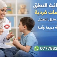 🗣️ جلسات نطق منزلية --مع أخصائية مختصة --🏠 داخل منزل الطفل --✨ لراحة و...