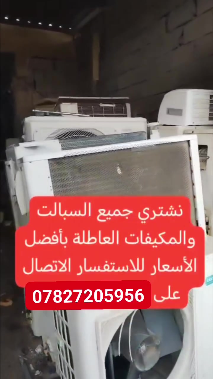 📋 قائمة الأسعار 📋
======================================
  ❄️ السبالت والمكيفات:
  ---------------------------------
  • سبلت 1 طن  ◀  55,000 د.ع
  • سبلت 2 طن  ◀  130,000 د.ع
  • سبلت 3 طن  ◀  200,000 د.ع
  • سبلت 5 طن  ◀  250,000 د.ع
  • مكيف       ◀  من 70,000 إلى 140,000 د.ع

  ⚠️ ملاحظة: إذا كمية الأسعار تختلف.

======================================
  🔌 يتوفر لدينا شراء سكراب:
  ---------------------------------
  • كابلات ومولدات ومواطير بأنواعها

======================================
          📞 للاستفسار والتواصل 📞
          
             ***********
======================================
