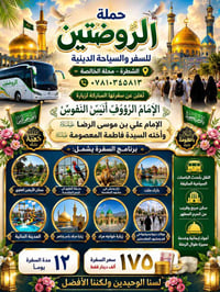 ✨ حملة الروضتين للسفر والسياحة الدينية ✨ 📍 الشطرة – محلة الخالصة 📞 ٠٧٨...