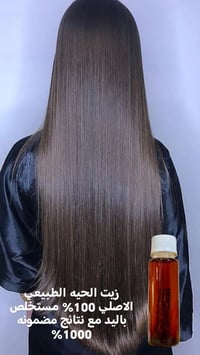 زيت الحيه • طبيعي • للشعر واللحية