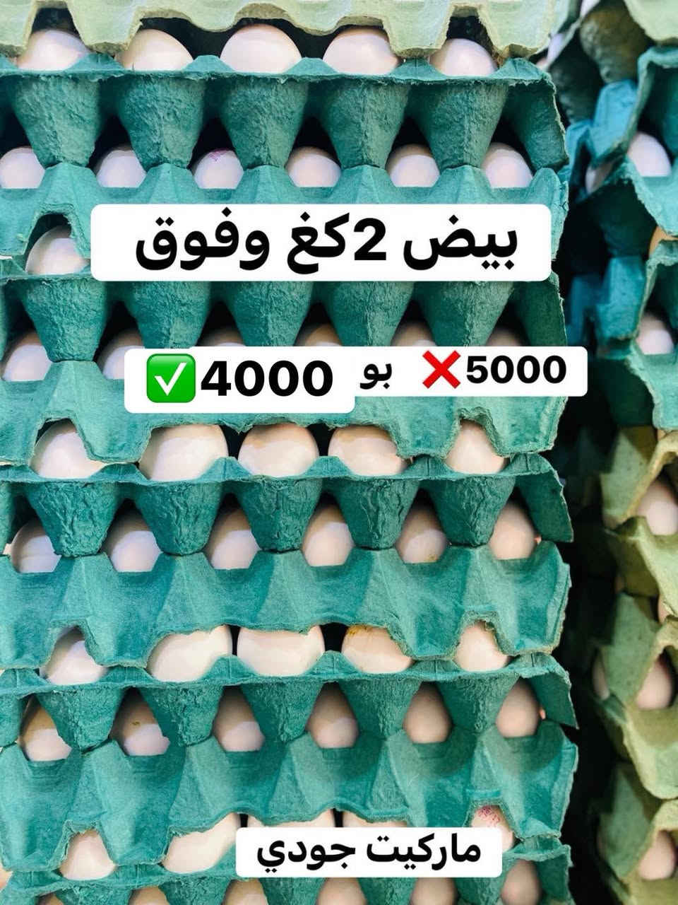 زبائننا الكرام ماركيت جودي يقدم لكم من جديد 
كما وعدناكم بعروضات اسبوعية كل يوم سبت 
عروضاتنا تشمل غذائية ول منظفات 
عروضات تبداء اليوم  بتاريخ 2026/7/3 لغاية 2026/7/4
لغاية منتصف ليل فقط 
عنوان دهوك كامب دوميز تاخا شهيدان شارع 41 
*********** مخيم دوميز_Domiz Camp #مخيم #camp
