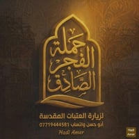 كربلاء المقدسة • الخميس بعد الظهر • حملة الفجر الصادق