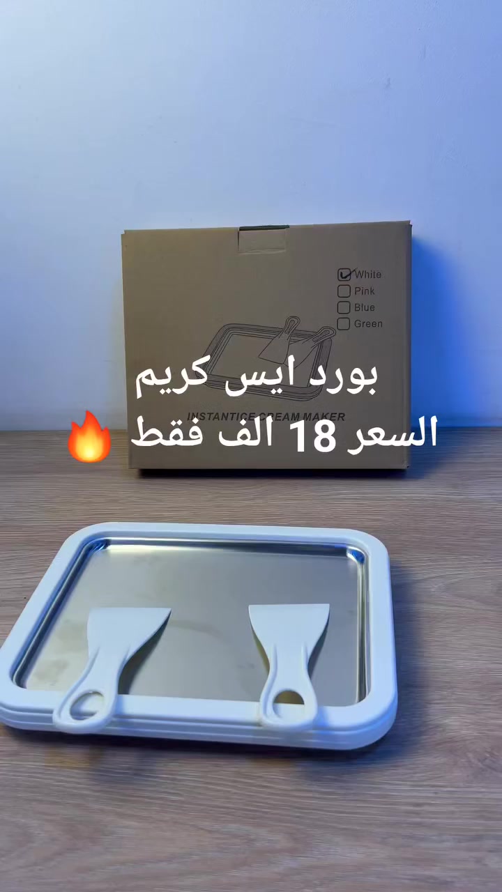 بورد تجميد فوري لصنع آيس كريم الرول

الاستخدامات

تحضير آيس كريم رول في المنزل بسهولة خلال دقائق.

صنع آيس كريم طازج باستخدام الحليب أو العصائر أو الشوكولاتة.

مناسب لتحضير حلويات باردة للأطفال والعائلة.

يمكن استخدامه لتحضير سموذي مجمد أو آيس كريم بالفواكه الطبيعية.

تجربة ممتعة للأطفال والعائلة لصنع الآيس كريم بطريقة تفاعلية.

المميزات

لوح تجميد سريع يعمل بدون كهرباء، فقط يوضع في الفريزر قبل الاستخدام.

تصميم بطبقة تبريد مزدوجة للحفاظ على البرودة لفترة أطول.

سطح معدني من الألمنيوم عالي التوصيل الحراري لتجميد سريع للخليط.

يأتي مع ملعقتين مسطحتين (Spatula) لتقليب الآيس كريم وصنع الرول بسهولة.

حافة بلاستيكية تحيط باللوح لتثبيت المكونات ومنع الانسكاب.

قاعدة مانعة للانزلاق لثبات أفضل أثناء الاستخدام.

لا يستهلك كهرباء وآمن للاستخدام المنزلي.

مناسب للاستخدام مع الحليب، العصائر، الزبادي، الفواكه أو الشوكولاتة.

المواصفات التقنية

نوع المنتج: صانعة آيس كريم رول بالتجميد الفوري.

مادة السطح: ألمنيوم مبرد.

الإطار الخارجي: بلاستيك مقوى.

عدد أدوات التحريك: 2.

قياس المنتج:

- الطول: 26 سم
- العرض: 21 سم
- الارتفاع: 3 سم

قياس الكارتون:

- الطول: 27 سم
- العرض: 23 سم
- الارتفاع: 5 سم

محتويات الصندوق

بورد تجميد لصنع الآيس كريم.

عدد 2 سباتولا (ملعقة مسطحة) لصنع الرول.

دليل الاستخدام.

الملاحظات

يجب وضع اللوح في الفريزر لمدة 12 ساعة على الأقل قبل الاستخدام.

يفضل أن تكون درجة حرارة الفريزر -18 درجة مئوية أو أقل.

لا تستخدم أدوات معدنية حادة على سطح اللوح.

ينظف بالماء الدافئ والإسفنجة الناعمة فقط.

مناسب للاستخدام المنزلي والترفيهي.


**إذا كنت صاحب هذا الإعلان وتريد حذفه لأي سبب، رجاءا أرسل رسالة إلى الدعم الفني**