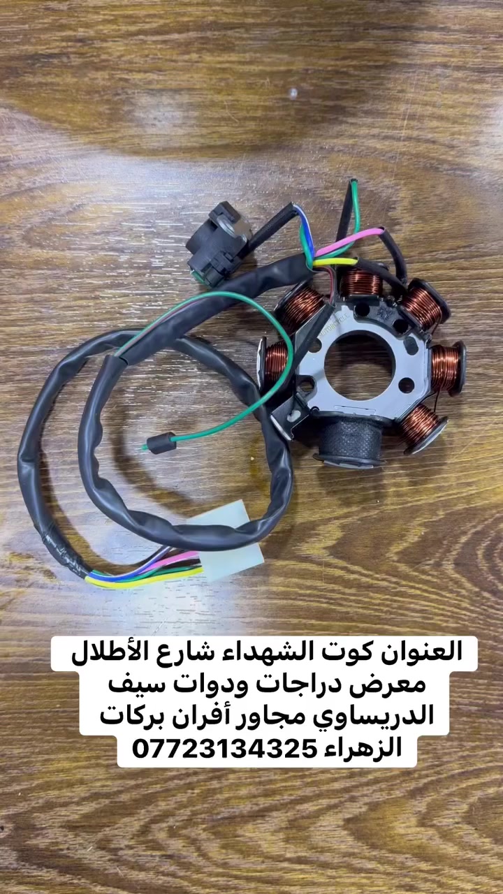 العنوان كوت الشهداء شارع الأطلال معرض دراجات ودوات سيف الدريساوي مجاور أفران بركات الزهراء ***********
