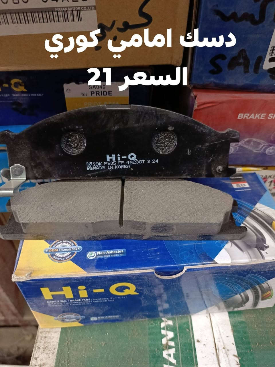 السلام عليكم 
الحداديه الاماميه نسيان شبوط 
دبل امامي KYB ياباني 
رواط وسط ثابت تايوان  
وراط جانبيه تايوان 
دسك امامي كوري 
دسك امامي كوبي 
مجمع تايوان
طوب فوك تايوان 
طوب جوه 
بوش الفوك RBI 
بوشك الفوك OEI
بوش الجوه RBI
مغازل امامي 
ربل رباط مدور 
النجف الاشرف حي الصناعي بلوك الثالث 
***********
يوجود توصيل لجميع المحافظات
