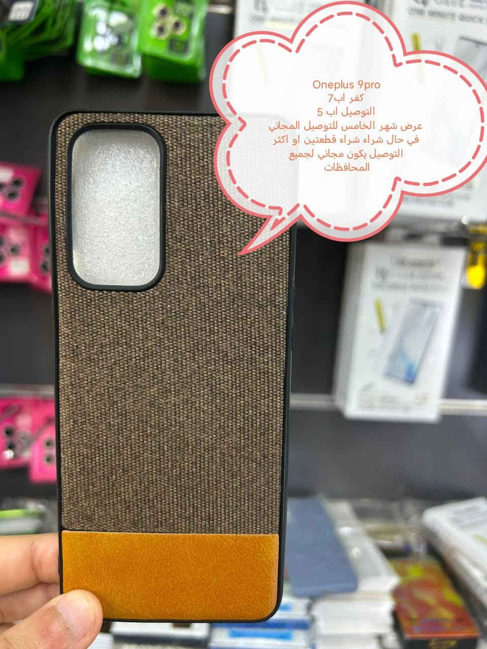 عرض التوصيل مجاني لكفرات oneplus 9 series

في حال شراء قطعتين او اكثر التوصيل يكون مجاني لجميع المحافظات

في حال شراء قطعة التوصيل اب 5

جميع موديلات متوفرة

One plus 9pro
One plus 9 R
Oneplus 9

الأسعار والتوصيل مكتوبة بلصورة 

للحجز او الاستفسار يرجى المراسله علواتساب البيج *********** مع ذكر اسم الجهاز او علخاص

متوفر اغلب كفرات ولواصق أجهزة الحديثة والقديمة

