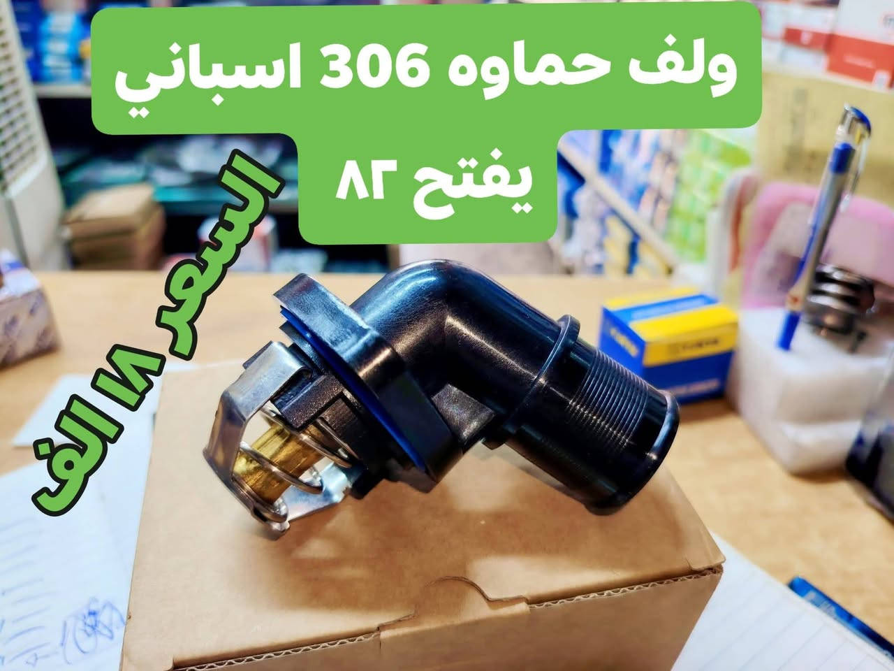 الشاهين بيجو فرنسي
موصل حي التأميم مقابل محطه تعبئه التأميم *********** و *********** واتساب اتصال
