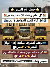 🎥إعلام حملة أم البنين🎥 🌹رحلاتنا مستمرة طيلات أيام العيد🌹