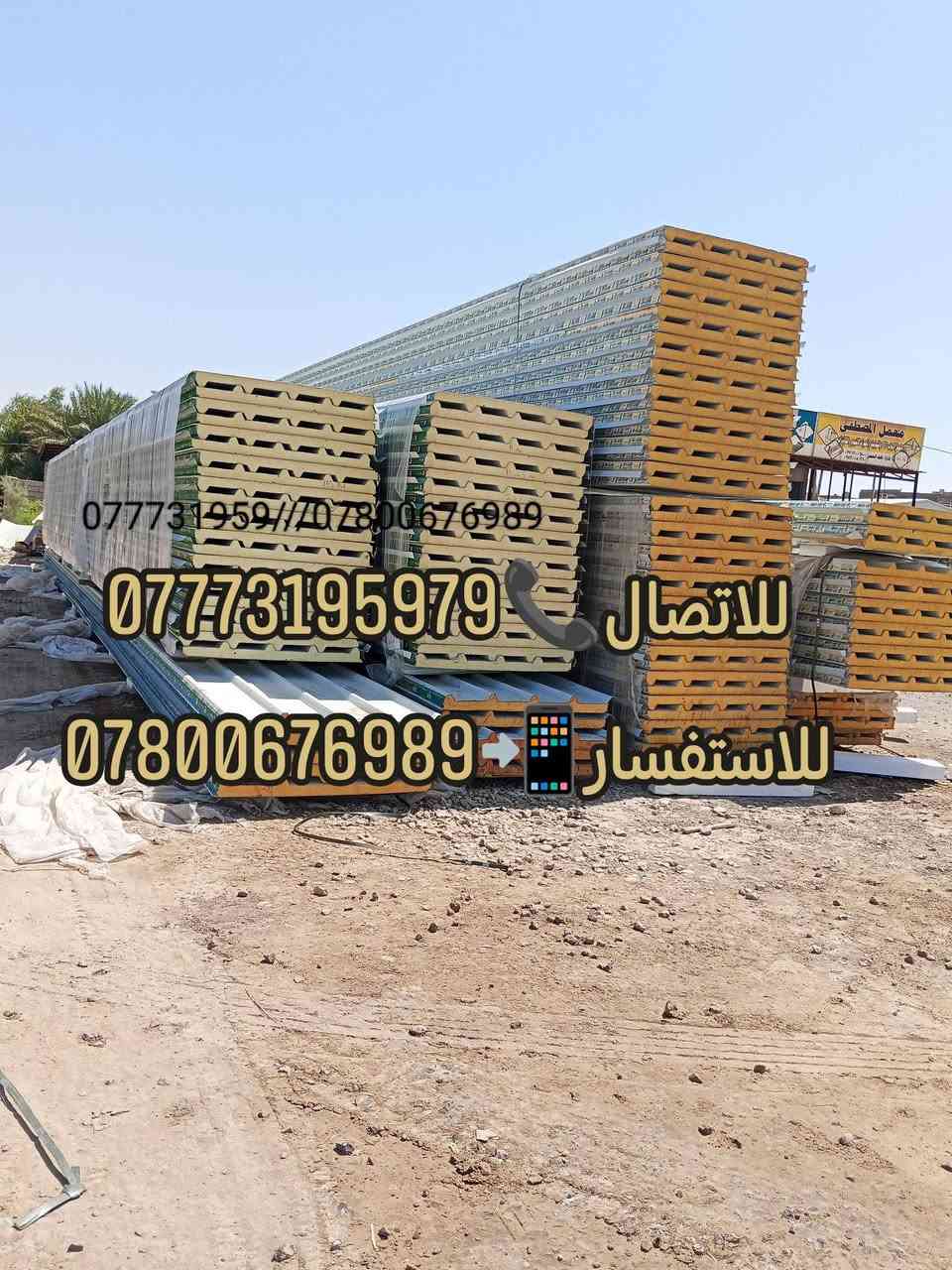 علئ بركة الله تعالئ
مستعدين لتجهيز الحقول والجملونات والمخازن  والمجمعات السكنية بالسندويج بنل بكافة انواعة 
🌐/ديالئ كنعان الشارع العام مقابل مظيف محافظ ديالئ
للإستفسار مراسلة الصفحة  🛢
او الاتصال على الارقام التالية 
نصيف النعيمي/*********** اتصال 📞
 نصيف النعيمي /***********واتساب📞
