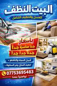 تنظيف سجاد • تنظيف قنفات • واسط