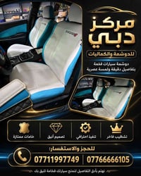 إذا تبحث عن فخامة حقيقية ولمسة عصرية لداخلية سيارتك، مركز دبي للدوشمة ...